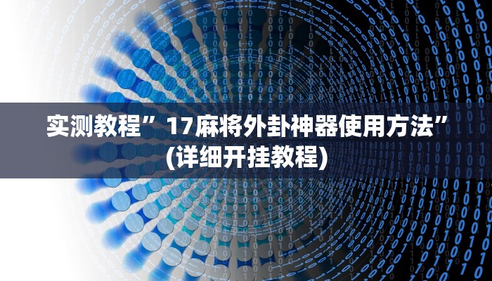 实测教程”微乐陕西麻将辅助开挂”(原来确实是有挂)