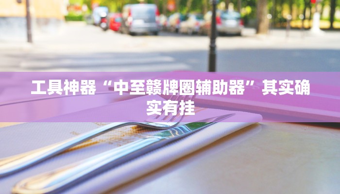 实测辅助”新上游大厅透视挂”其实确实有挂