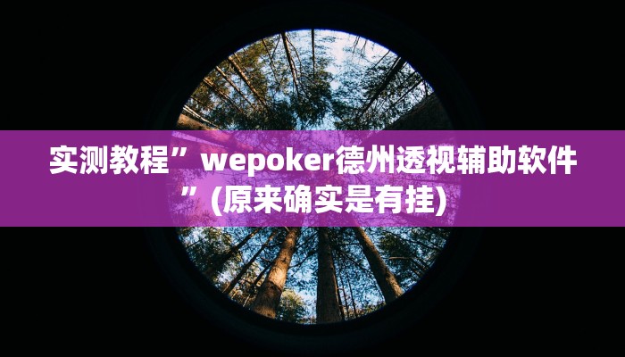 推荐一款“闲乐棋牌怎么开挂”其实确实有挂