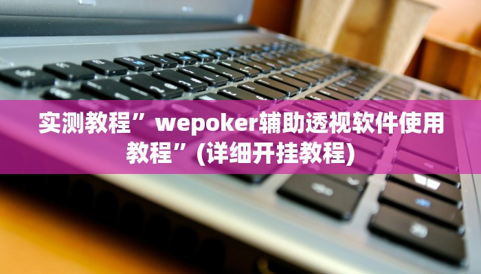 推荐一款“微乐天津麻将到底有没有挂”开挂详细教程