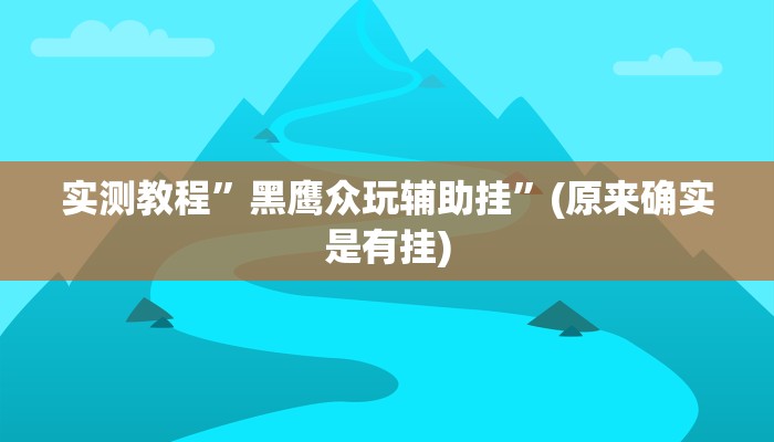 实测辅助”正宗南通长牌可以开挂吗”开挂详细教程