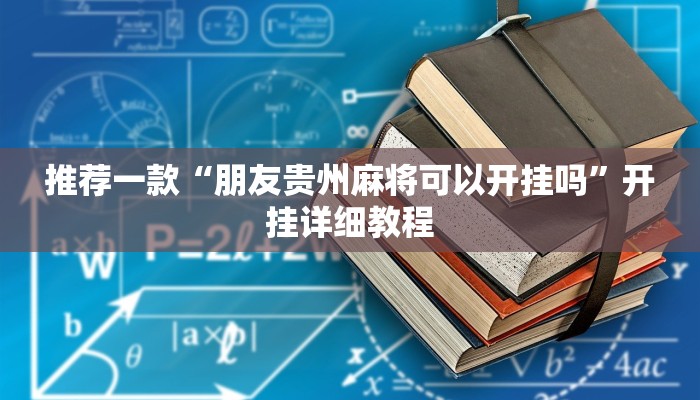 教程辅助!“大白金岛长沙麻将”原来真可以开挂