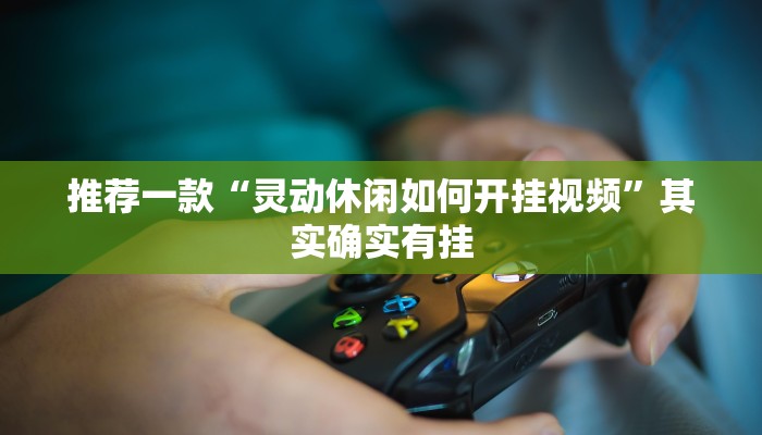 推荐一款“畅玩十三张是不是有挂”原来真可以开挂