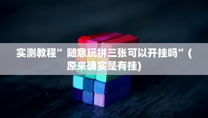 工具神器“人海大厅开挂透视”其实确实有挂