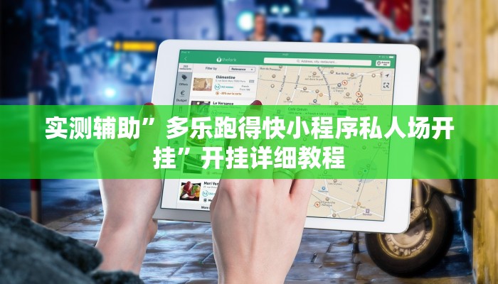 教程辅助!“博雅红河棋牌开挂器”其实确实有挂