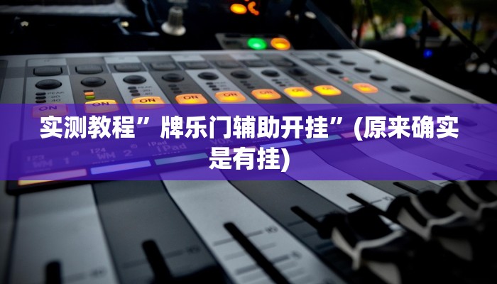 实测教程”[德扑之星]究竟透视挂真的假的”(原来确实是有挂)