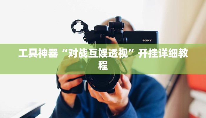 实测教程”亲友游戏开挂怎么买”(原来确实是有挂)