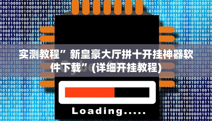 推荐一款“最新WePoKer开挂透视方法”原来真可以开挂