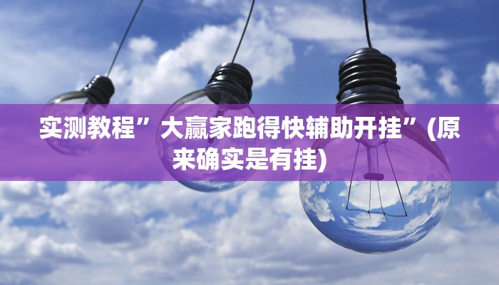 实测教程”新版德扑之星透视辅助软件下载安卓”(原来确实是有挂)