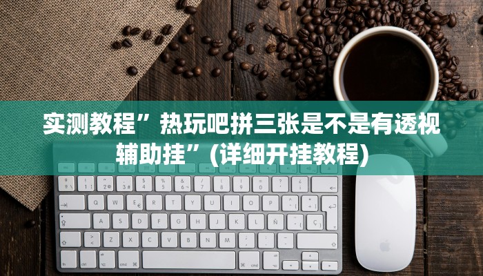 工具神器“天天保定麻将外卦神器下载安装”其实确实有挂