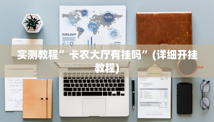 教程辅助!“琼瑶互娱怎么开挂”其实确实有挂