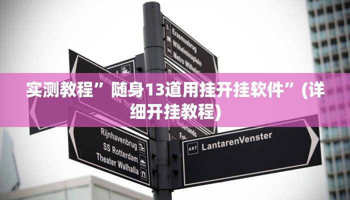 工具神器“越乡游斗地主十三水透视”开挂详细教程