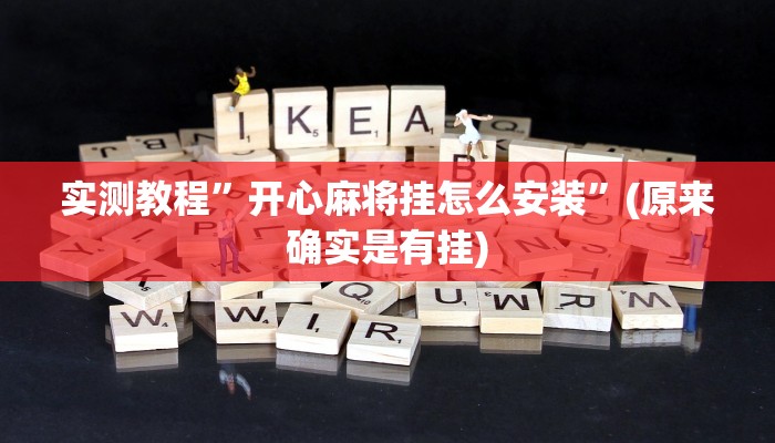 教程辅助!“新金龙大厅透视挂”其实确实有挂