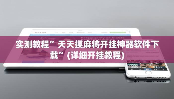 推荐一款“HHpoker透视底牌软件”原来真可以开挂
