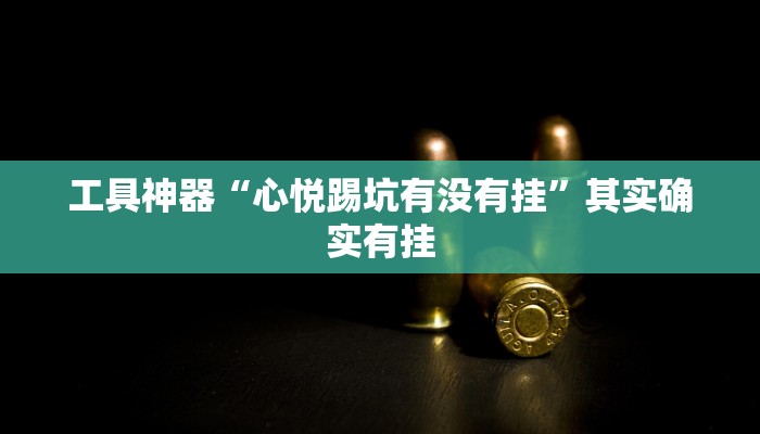 实测辅助”莫莫娱乐确实真的有挂”原来真可以开挂