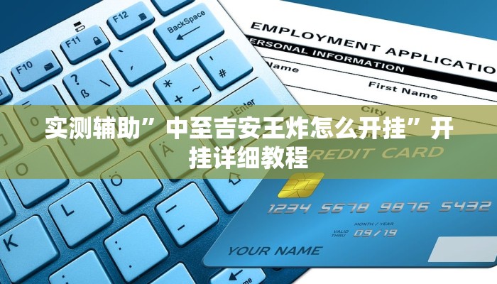 教程辅助!“先锋大厅开挂作弊辅助器”其实确实有挂