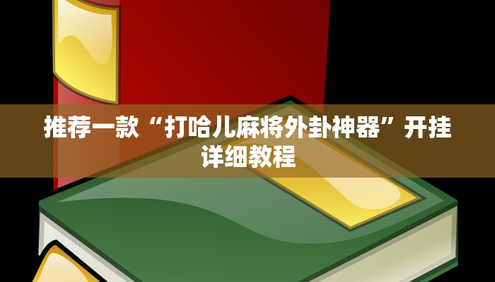 教程辅助!“德扑之星德州辅助透视软件”原来真可以开挂