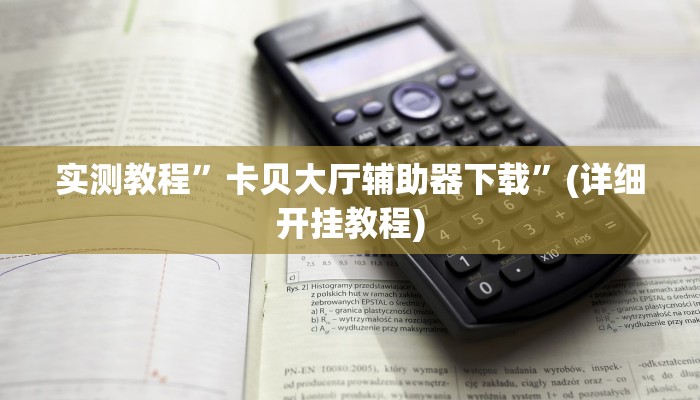 实测教程”中至鹰潭麻将开挂神器”(原来确实是有挂)