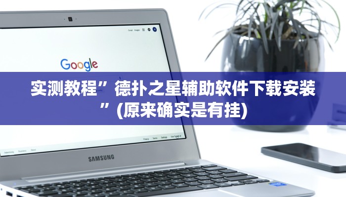 实测教程”中至景德镇麻将到底怎么开挂”(原来确实是有挂)