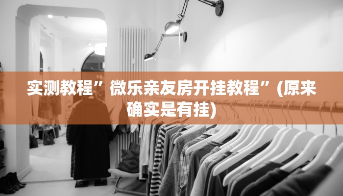 实测辅助”微乐济南麻将是不是有挂”开挂详细教程
