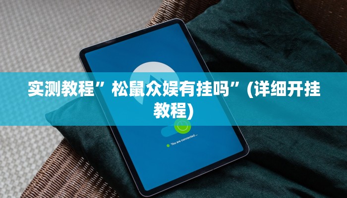 实测教程”决胜奕福到底可以开挂吗”(原来确实是有挂)