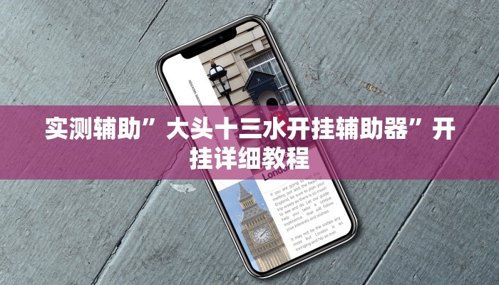 教程辅助!“相约十三张开挂怎么买”其实确实有挂