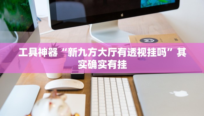 实测辅助”博雅红河棋牌开挂器”其实确实有挂