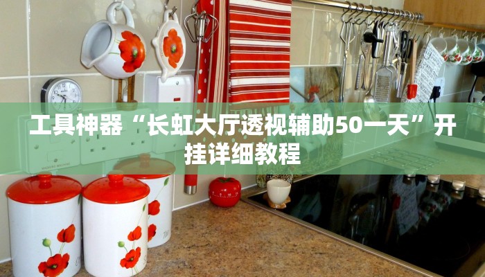 实测教程”WePoker德州开挂神器软件下载”(原来确实是有挂)