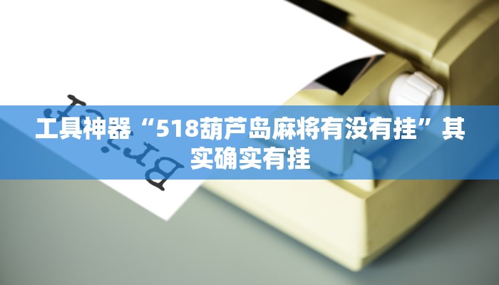 工具神器“微乐跑得快万能开挂器”其实确实有挂