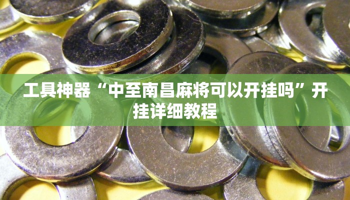 推荐一款“悟空大厅拼三张透视挂是不是真的”其实确实有挂