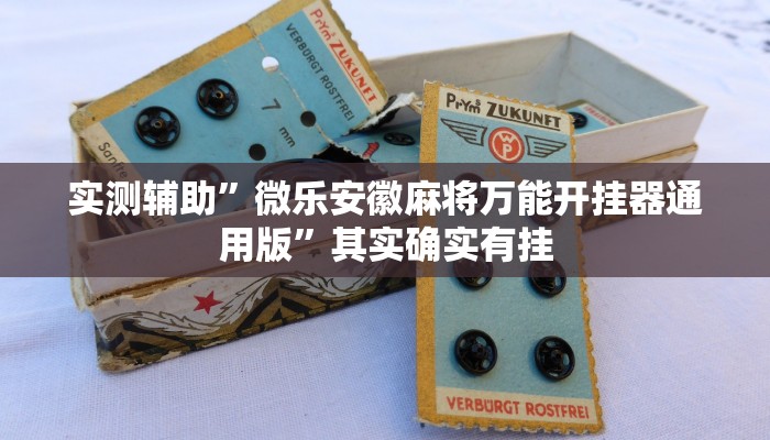 实测辅助”欢聚斗地主真的确实有挂”其实确实有挂