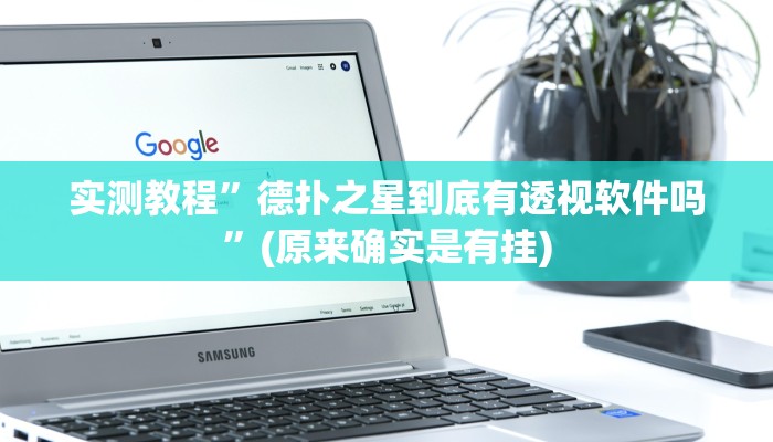 推荐一款“三宝北京麻将可以透明吗”原来真可以开挂