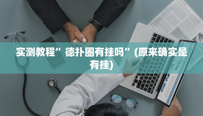 实测教程”越乡游拼三张开挂怎么使用的”(原来确实是有挂)