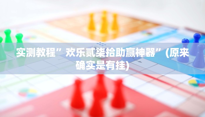 实测教程”闲逸斗地主开挂控制好牌器”(原来确实是有挂)
