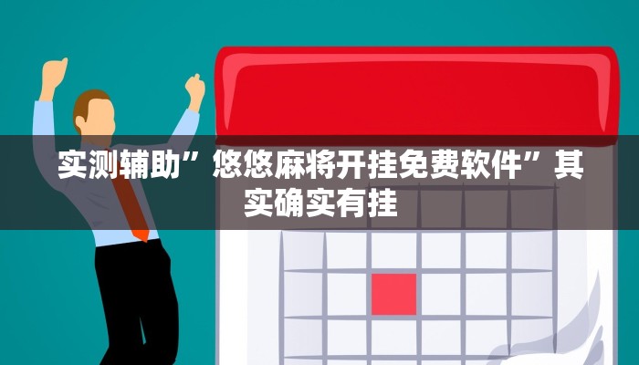 实测辅助”中至上饶打炸辅助下载”其实确实有挂