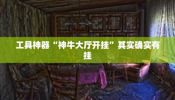 推荐一款“点点四川长牌透视开挂”开挂详细教程