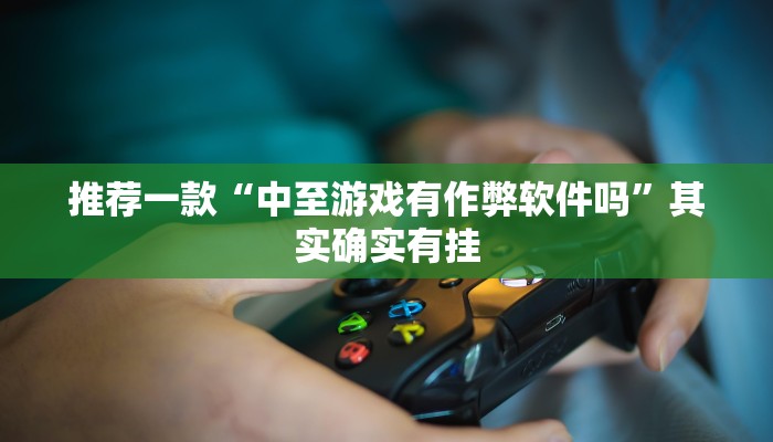 实测教程”微信链接拼十挂怎么安装”(原来确实是有挂)