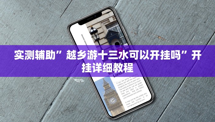 教程辅助!“海贝之城拼三张开挂透视”原来真可以开挂