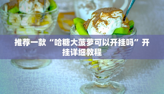 教程辅助!“HHpoker透视软件”其实确实有挂