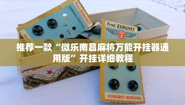 实测辅助”中至吉安王炸开挂神器”开挂详细教程