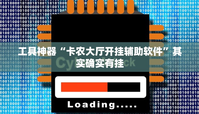 推荐一款“方片十三张万能开挂器”其实确实有挂