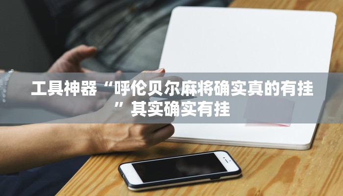 工具神器“途乐竞技怎么开挂教程”其实确实有挂
