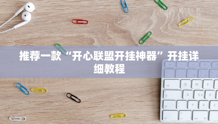 实测教程”加加棋牌开挂控制好牌器”(原来确实是有挂)