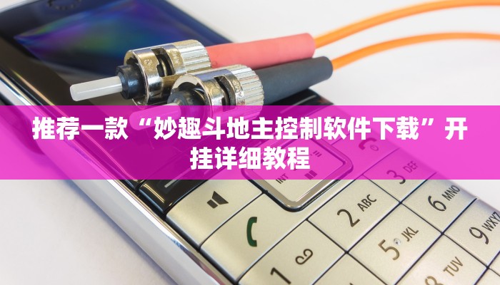 工具神器“新全游联盟开挂辅助”其实确实有挂