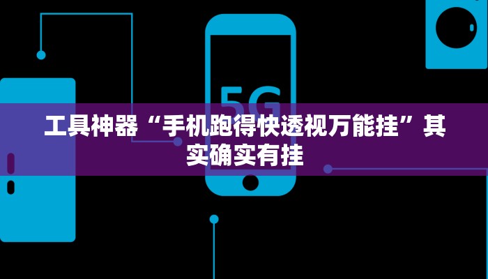 教程辅助!“蜜瓜大厅拼三张开挂透视辅助”原来真可以开挂