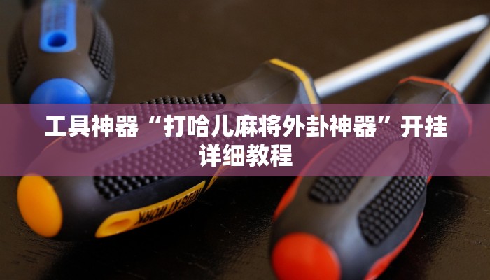 推荐一款“漳州好彩麻将有没有挂”其实确实有挂
