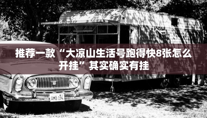 教程辅助!“同城跑胡子麻将开挂神器”其实确实有挂