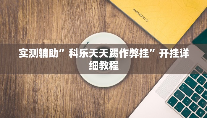 工具神器“卡丁互娱透视挂下载”开挂详细教程