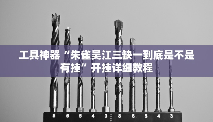 推荐一款“新九哥大厅透视开挂”其实确实有挂