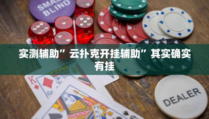 教程辅助!“欢聚水鱼透视开挂”原来真可以开挂